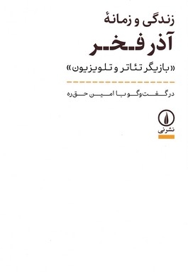 زندگی و زمانه آذرفخر